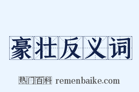 豪壮反义词是什么意思的图片